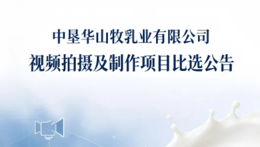 中垦华山牧乳业有限公司 视频拍摄及制作项目比选公告